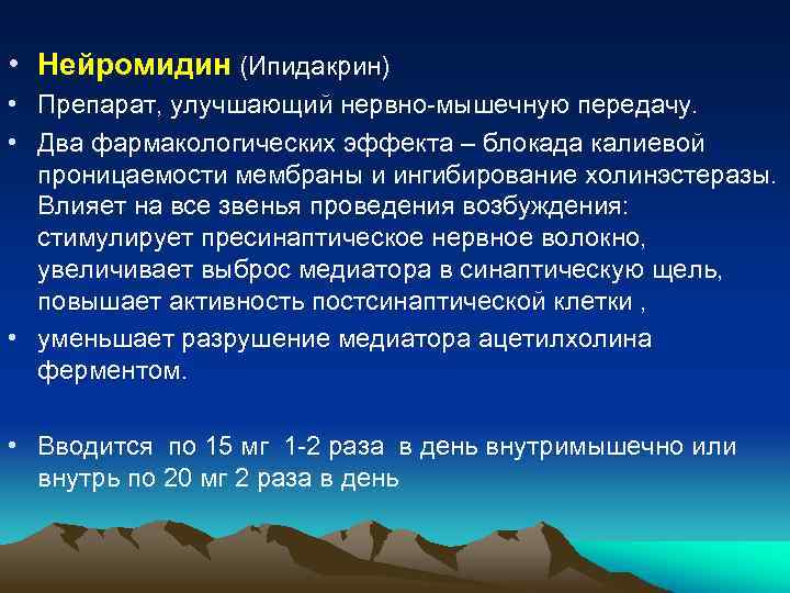  • Нейромидин (Ипидакрин) • Препарат, улучшающий нервно-мышечную передачу. • Два фармакологических эффекта –