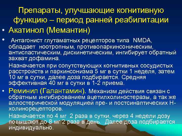 Препараты, улучшающие когнитивную функцию – период ранней реабилитации • Акатинол (Мемантин) • Антагонист глутаматных