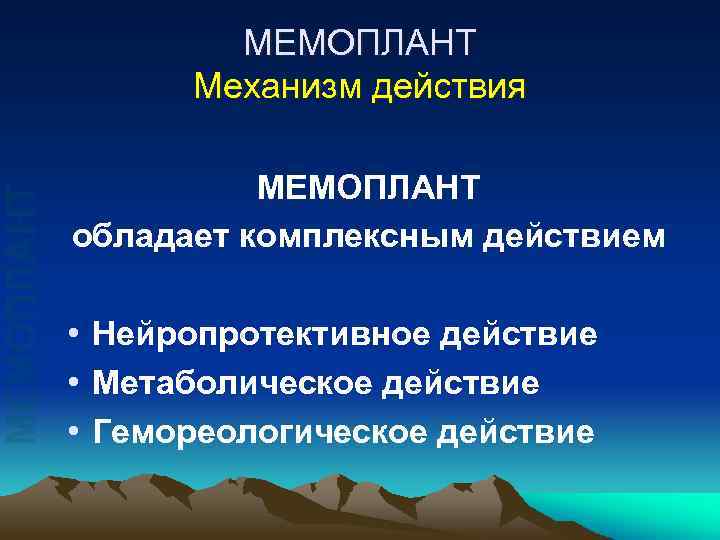 МЕМОПЛАНТ Механизм действия МЕМОПЛАНТ обладает комплексным действием • Нейропротективное действие • Метаболическое действие •