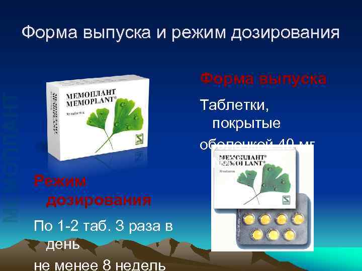 МЕМОПЛАНТ Форма выпуска и режим дозирования Форма выпуска Таблетки, покрытые оболочкой 40 мг №