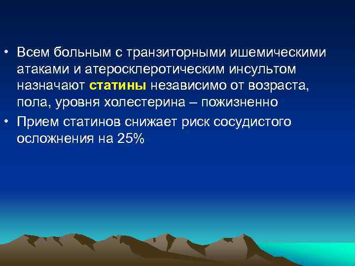  • Всем больным с транзиторными ишемическими атаками и атеросклеротическим инсультом назначают статины независимо