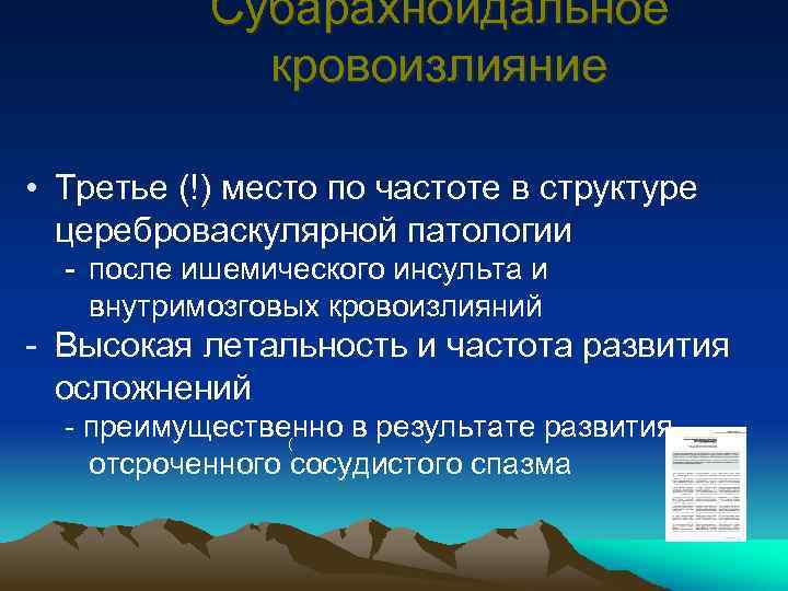 Субарахноидальное кровоизлияние • Третье (!) место по частоте в структуре цереброваскулярной патологии - после