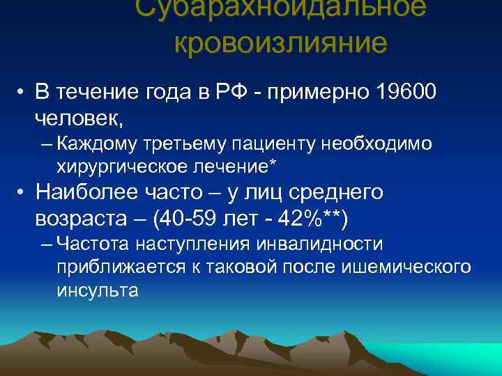 Субарахноидальное кровоизлияние • В течение года в РФ - примерно 19600 человек, – Каждому