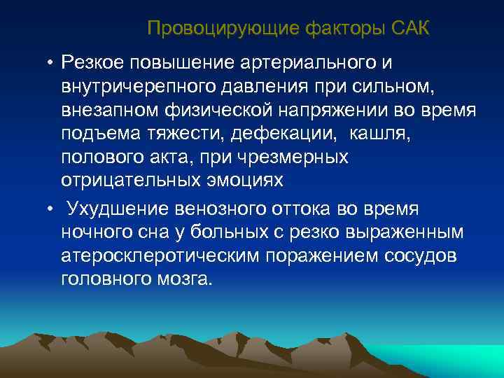 Провоцирующие факторы САК • Резкое повышение артериального и внутричерепного давления при сильном, внезапном физической