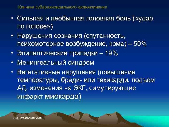 Клиника субарахноидального кровоизлияния • Сильная и необычная головная боль ( «удар по голове» )
