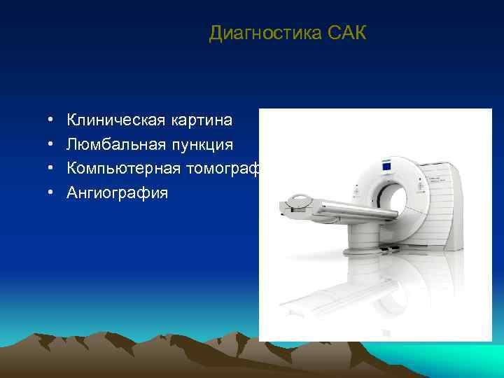 Диагностика САК • • Клиническая картина Люмбальная пункция Компьютерная томография Ангиография 