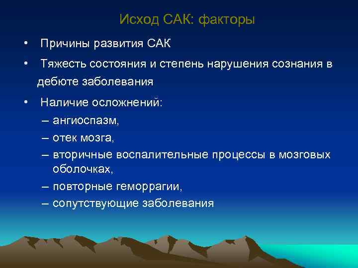 Исход САК: факторы • Причины развития САК • Тяжесть состояния и степень нарушения сознания