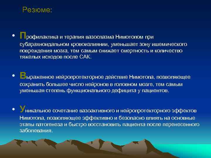 Резюме: • Профилактика и терапия вазоспазма Нимотопом при субарахноидальном кровоизлиянии, уменьшает зону ишемического повреждения