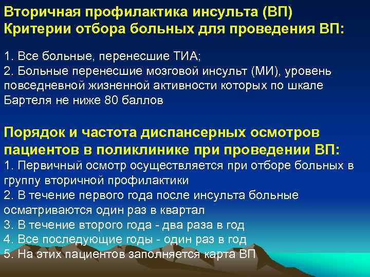 Вторичная профилактика инсульта (ВП) Критерии отбора больных для проведения ВП: 1. Все больные, перенесшие