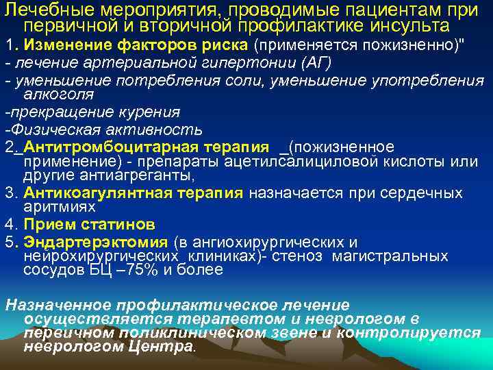 Лечебные мероприятия, проводимые пациентам при первичной и вторичной профилактике инсульта 1. Изменение факторов риска