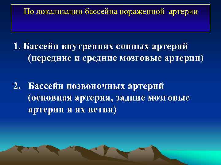 По локализации бассейна пораженной артерии 1. Бассейн внутренних сонных артерий (передние и средние мозговые