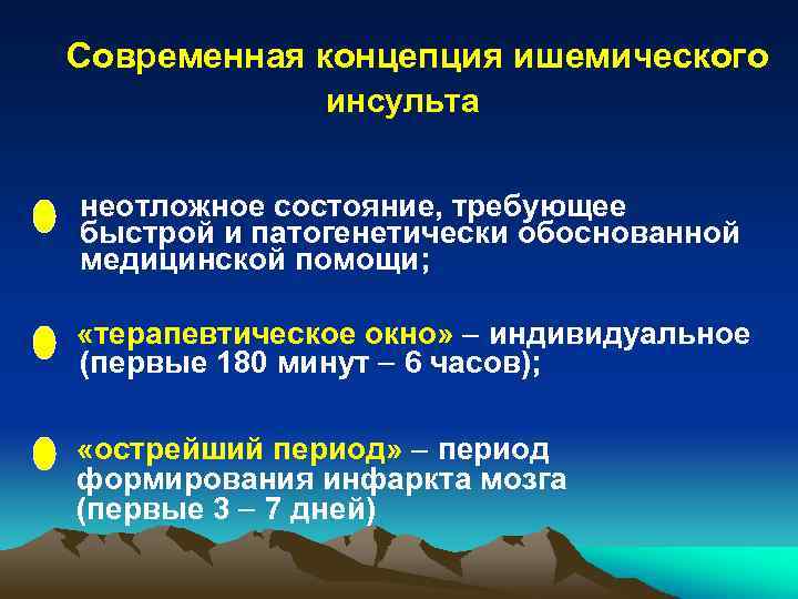 Современная концепция ишемического инсульта неотложное состояние, требующее быстрой и патогенетически обоснованной медицинской помощи; «терапевтическое
