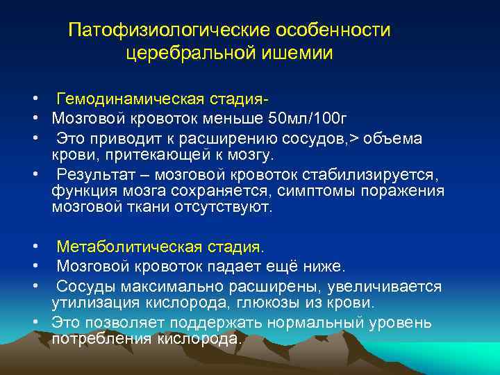 Патофизиологические особенности церебральной ишемии • Гемодинамическая стадия • Мозговой кровоток меньше 50 мл/100 г