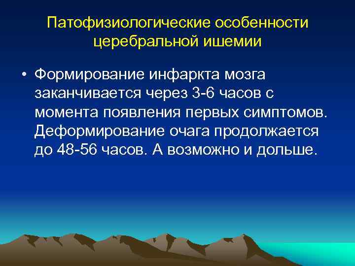 Патофизиологические особенности церебральной ишемии • Формирование инфаркта мозга заканчивается через 3 -6 часов с