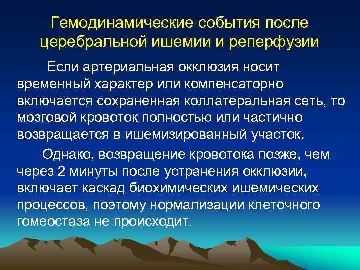Гемодинамические события после церебральной ишемии и реперфузии Если артериальная окклюзия носит временный характер или