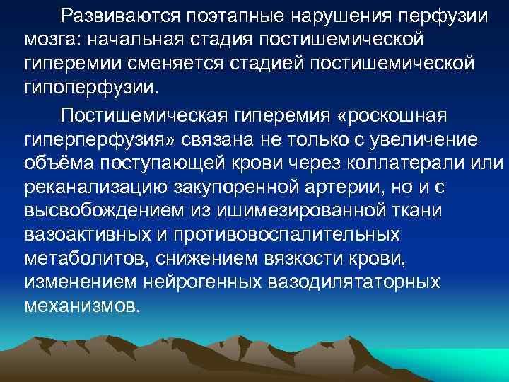  Развиваются поэтапные нарушения перфузии мозга: начальная стадия постишемической гиперемии сменяется стадией постишемической гипоперфузии.