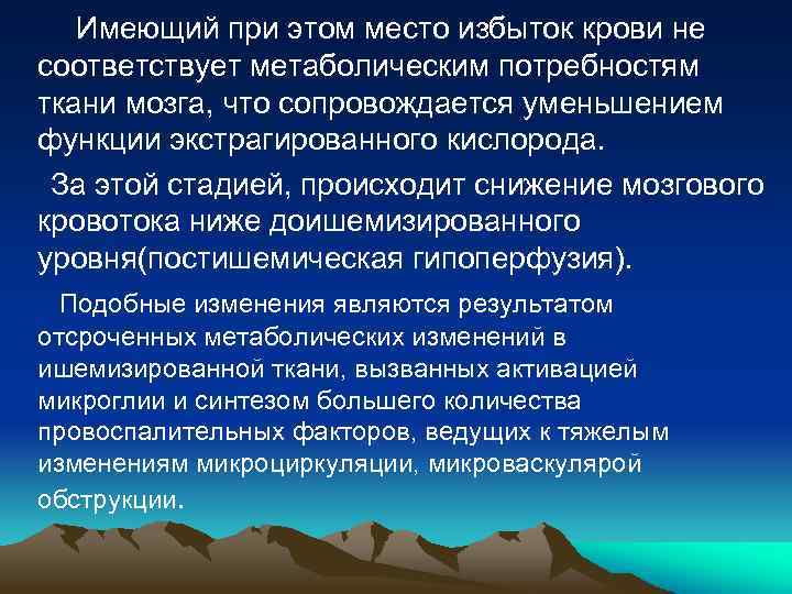  Имеющий при этом место избыток крови не соответствует метаболическим потребностям ткани мозга, что