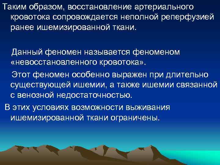 Таким образом, восстановление артериального кровотока сопровождается неполной реперфузией ранее ишемизированной ткани. Данный феномен называется