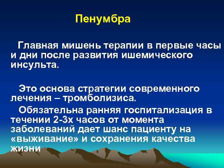 Пенумбра Главная мишень терапии в первые часы и дни после развития ишемического инсульта. Это