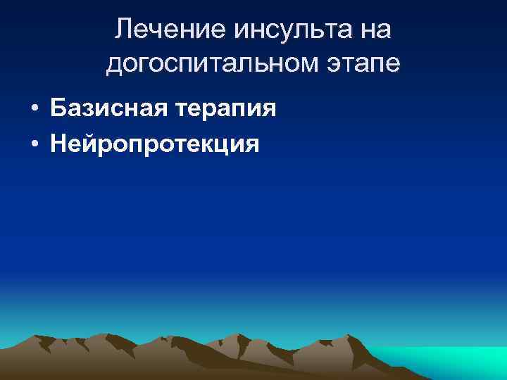 Лечение инсульта на догоспитальном этапе • Базисная терапия • Нейропротекция 