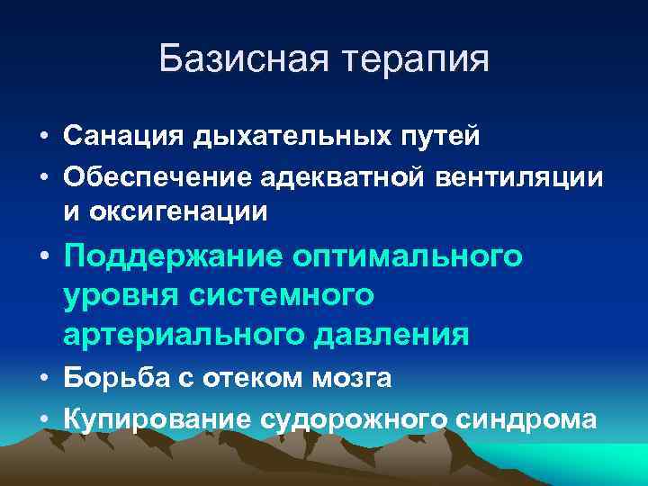 Базисная терапия • Санация дыхательных путей • Обеспечение адекватной вентиляции и оксигенации • Поддержание