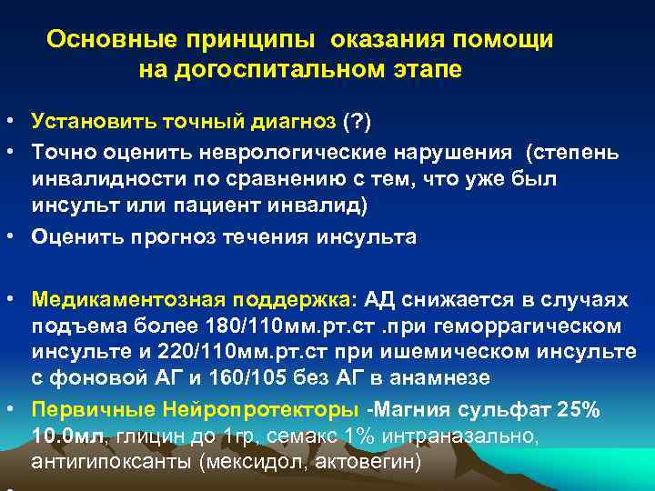 Основные принципы оказания помощи на догоспитальном этапе • Установить точный диагноз (? ) •