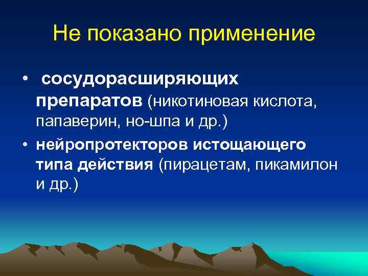 Не показано применение • сосудорасширяющих препаратов (никотиновая кислота, папаверин, но-шпа и др. ) •