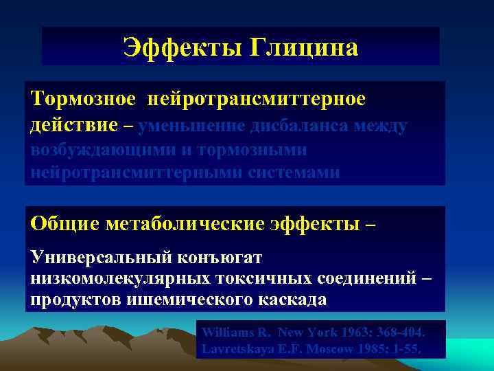 Эффекты Глицина Тормозное нейротрансмиттерное действие – уменьшение дисбаланса между возбуждающими и тормозными нейротрансмиттерными системами
