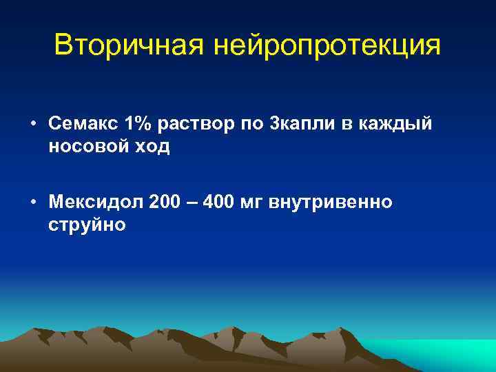 Вторичная нейропротекция • Семакс 1% раствор по 3 капли в каждый носовой ход •