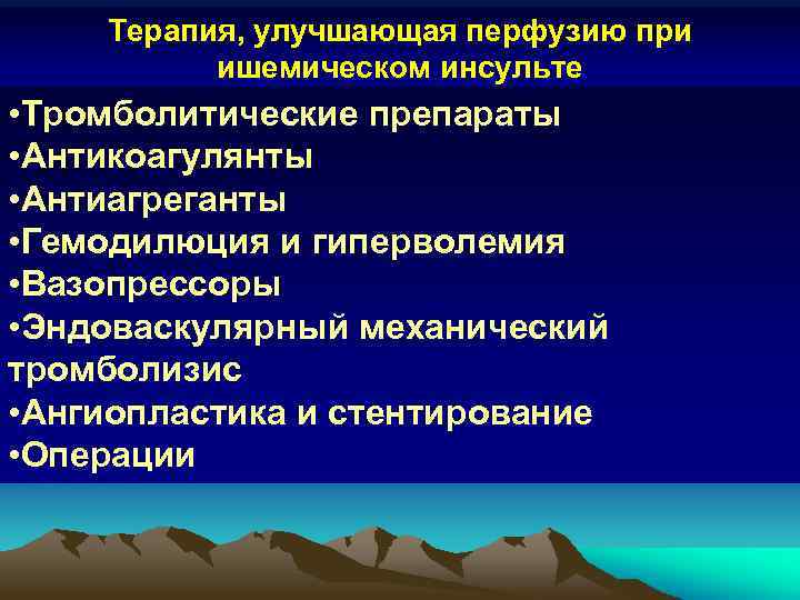 Терапия, улучшающая перфузию при ишемическом инсульте • Тромболитические препараты • Антикоагулянты • Антиагреганты •