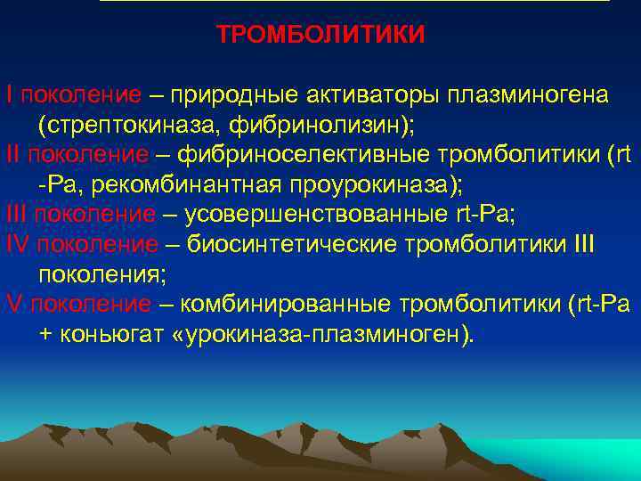 ТРОМБОЛИТИКИ I поколение – природные активаторы плазминогена (стрептокиназа, фибринолизин); II поколение – фибриноселективные тромболитики