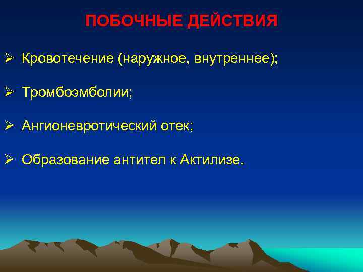 ПОБОЧНЫЕ ДЕЙСТВИЯ Ø Кровотечение (наружное, внутреннее); Ø Тромбоэмболии; Ø Ангионевротический отек; Ø Образование антител