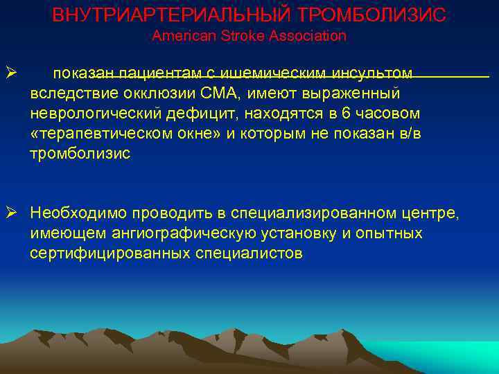 ВНУТРИАРТЕРИАЛЬНЫЙ ТРОМБОЛИЗИС American Stroke Association Ø показан пациентам с ишемическим инсультом вследствие окклюзии СМА,