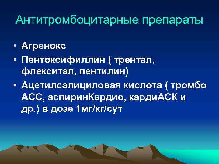 Антитромбоцитарные препараты • Агренокс • Пентоксифиллин ( трентал, флекситал, пентилин) • Ацетилсалициловая кислота (