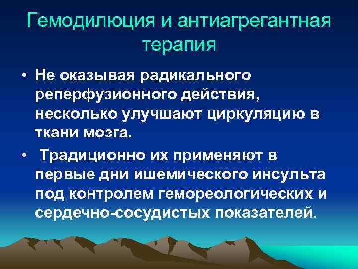 Гемодилюция и антиагрегантная терапия • Не оказывая радикального реперфузионного действия, несколько улучшают циркуляцию в