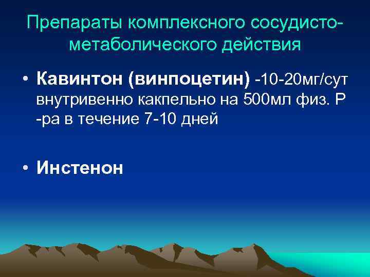 Препараты комплексного сосудистометаболического действия • Кавинтон (винпоцетин) -10 -20 мг/сут внутривенно какпельно на 500