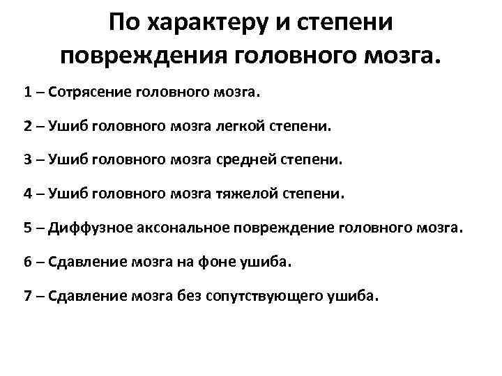 По характеру и степени повреждения головного мозга. 1 – Сотрясение головного мозга. 2 –