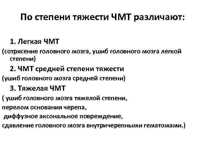 По степени тяжести ЧМТ различают: 1. Легкая ЧМТ (сотрясение головного мозга, ушиб головного мозга