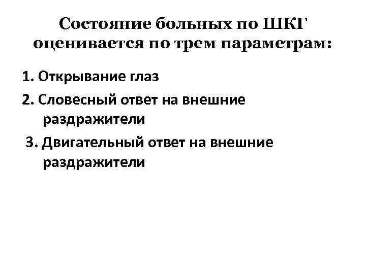 Состояние больных по ШКГ оценивается по трем параметрам: 1. Открывание глаз 2. Словесный ответ