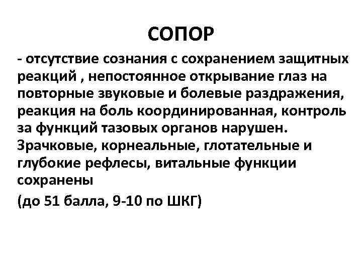 СОПОР - отсутствие сознания с сохранением защитных реакций , непостоянное открывание глаз на повторные