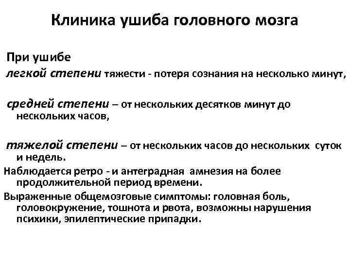 Первая медицинская помощь при сотрясении. Ушиб головного мозга средней степени - клиника. Ушибы головного мозга. Классификация, клиника, диагностика, лечение.. Ушиб головного мозга легкой степени клиника. Ушиб головного мозга тяжелой степени клиника.