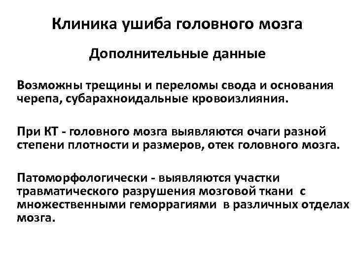 Клиника ушиба головного мозга Дополнительные данные Возможны трещины и переломы свода и основания черепа,