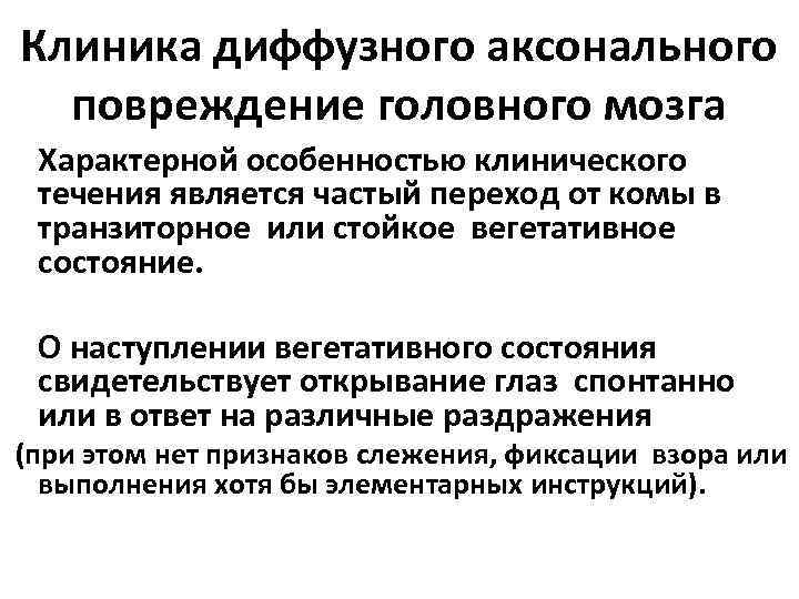 Клиника диффузного аксонального повреждение головного мозга Характерной особенностью клинического течения является частый переход от