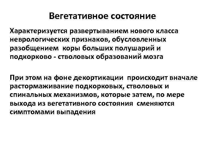 Вегетативное состояние Характеризуется развертыванием нового класса неврологических признаков, обусловленных разобщением коры больших полушарий и