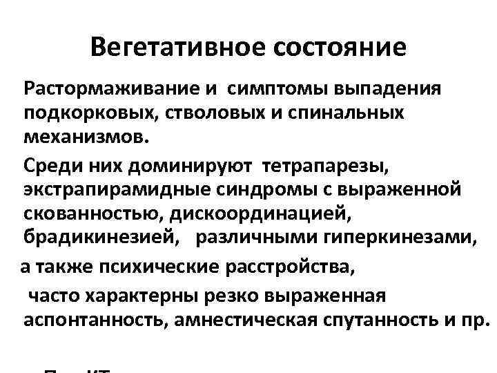 Вегетативное состояние Растормаживание и симптомы выпадения подкорковых, стволовых и спинальных механизмов. Среди них доминируют