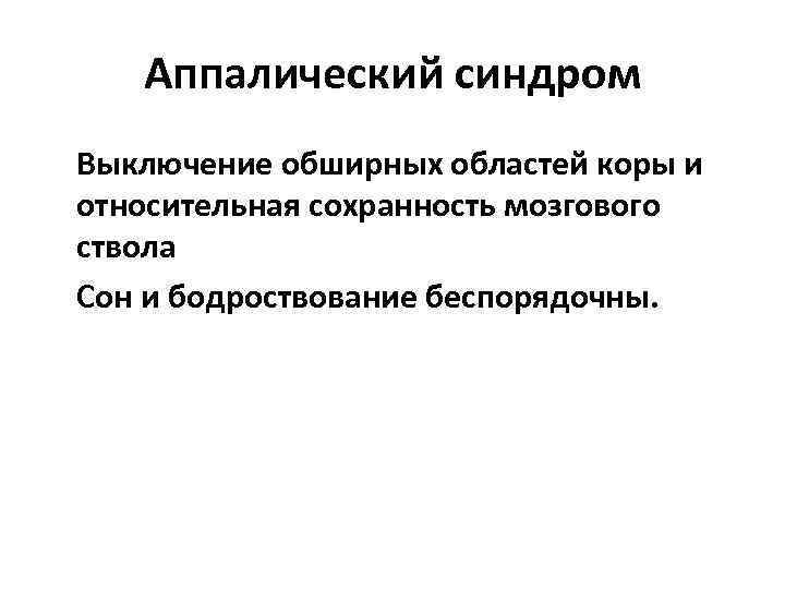 Аппалический синдром Выключение обширных областей коры и относительная сохранность мозгового ствола Сон и бодроствование