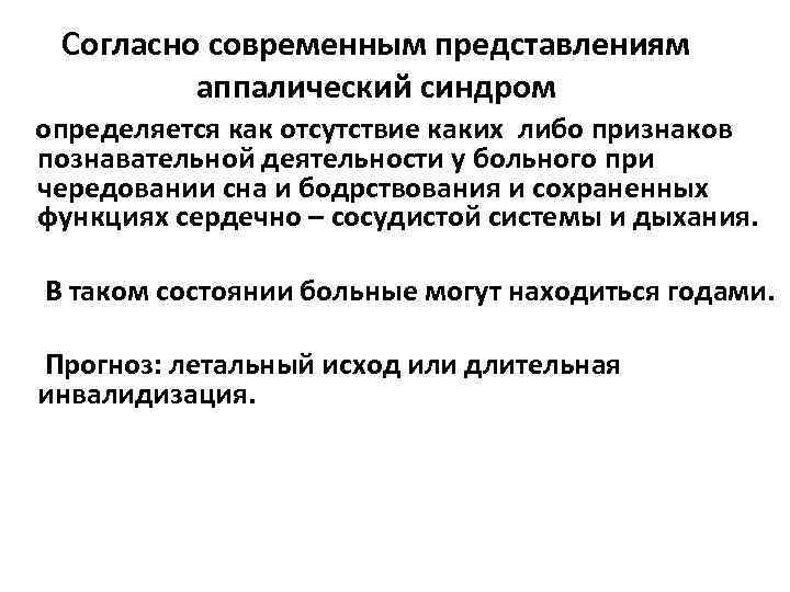 Согласно современным представлениям аппалический синдром определяется как отсутствие каких либо признаков познавательной деятельности у