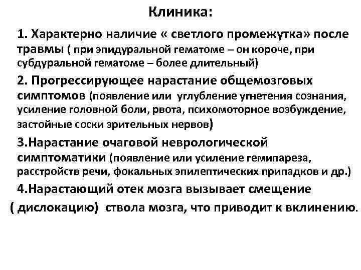 Клиника: 1. Характерно наличие « светлого промежутка» после травмы ( при эпидуральной гематоме –