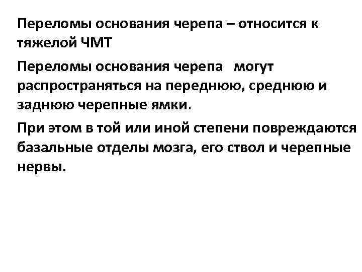 Переломы основания черепа – относится к тяжелой ЧМТ Переломы основания черепа могут распространяться на