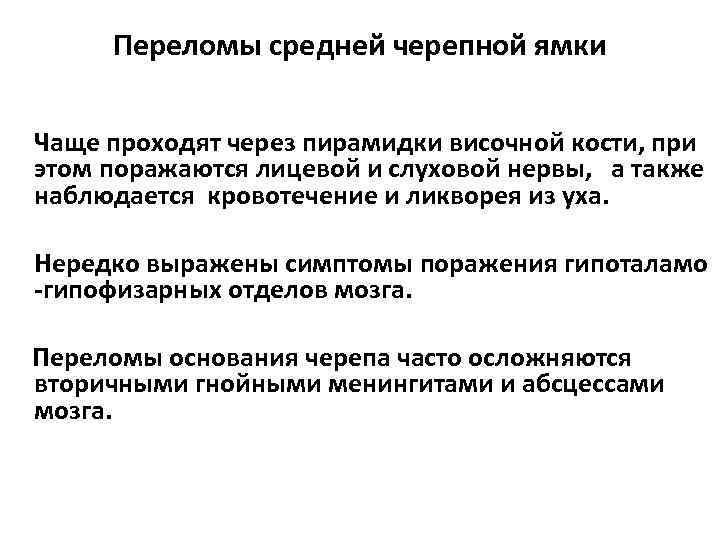 Переломы средней черепной ямки Чаще проходят через пирамидки височной кости, при этом поражаются лицевой